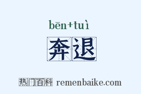 奔退是什么意思的图片